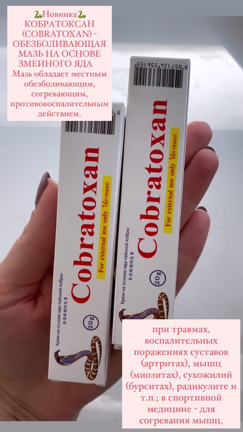 Болеутоляющая и восстанавливающая мазь из Таиланда Cobratoxan на основе Яда Кобры 20 гр. ТАИЛАНД